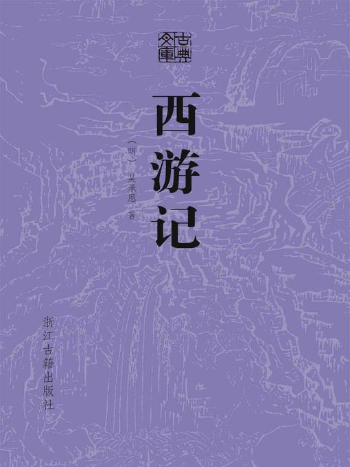 Title details for 西游记 by （明）吴承恩 - Wait list